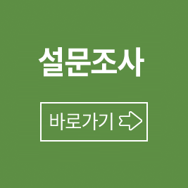 설문조사