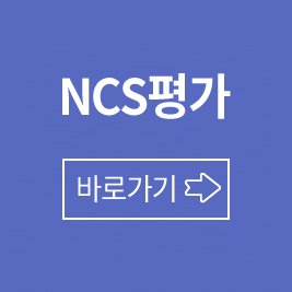 NCS평가